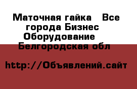 Маточная гайка - Все города Бизнес » Оборудование   . Белгородская обл.